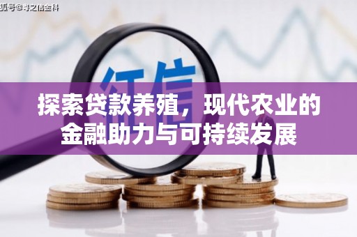 胶州探索贷款养殖，现代农业的金融助力与可持续发展