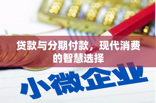 胶州贷款与分期付款，现代消费的智慧选择