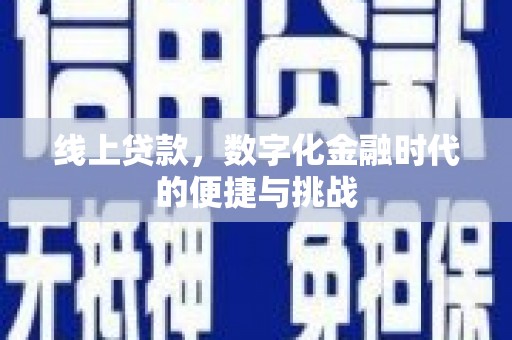 胶州线上贷款，数字化金融时代的便捷与挑战