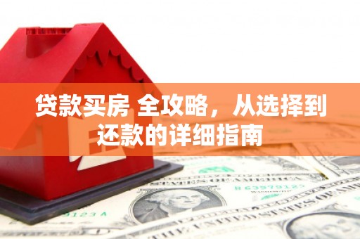 胶州贷款买房 全攻略，从选择到还款的详细指南
