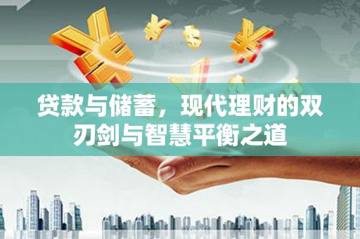 胶州贷款与储蓄，现代理财的双刃剑与智慧平衡之道