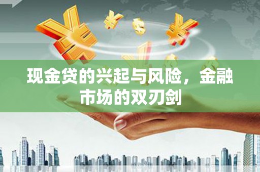 胶州现金贷的兴起与风险，金融市场的双刃剑