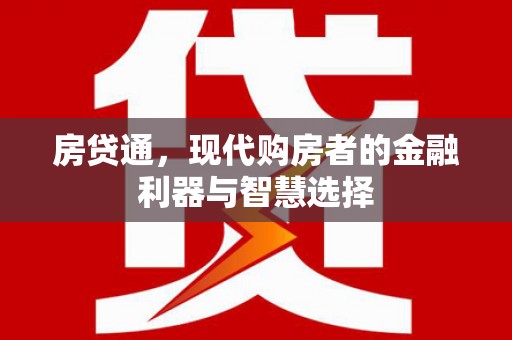 胶州房贷通，现代购房者的金融利器与智慧选择