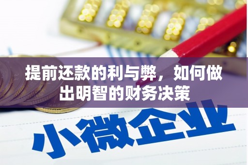 胶州提前还款的利与弊，如何做出明智的财务决策
