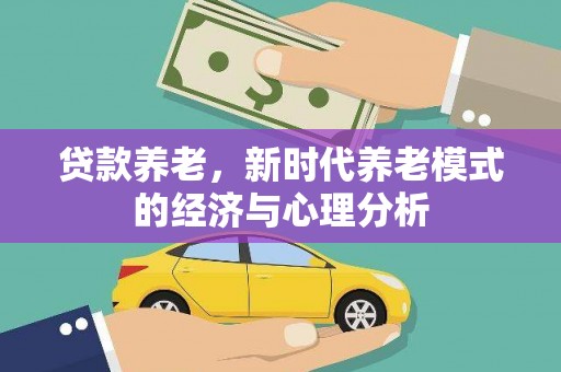 胶州贷款养老，新时代养老模式的经济与心理分析
