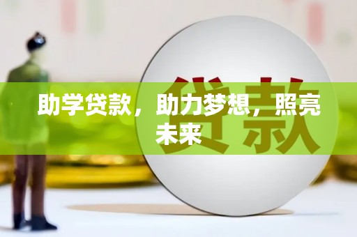 胶州助学贷款，助力梦想，照亮未来