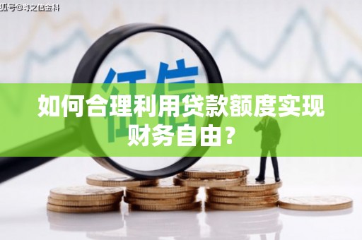 胶州如何合理利用贷款额度实现财务自由？