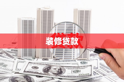 胶州装修贷款
