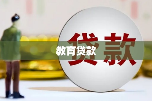胶州教育贷款