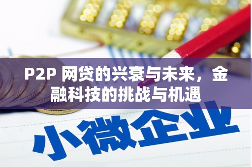 胶州P2P 网贷的兴衰与未来，金融科技的挑战与机遇