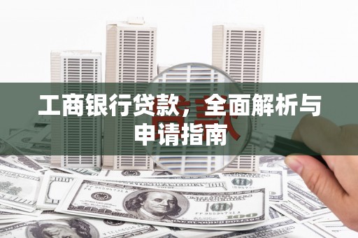 胶州工商银行贷款，全面解析与申请指南
