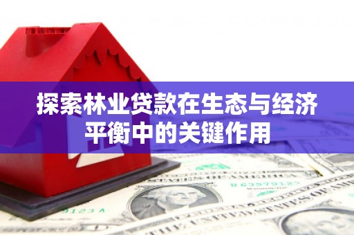 胶州探索林业贷款在生态与经济平衡中的关键作用