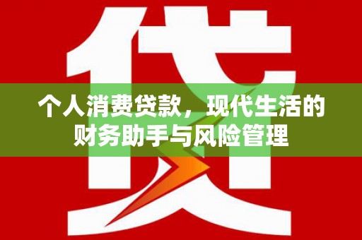 胶州个人消费贷款，现代生活的财务助手与风险管理