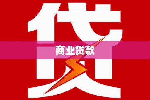 胶州商业贷款