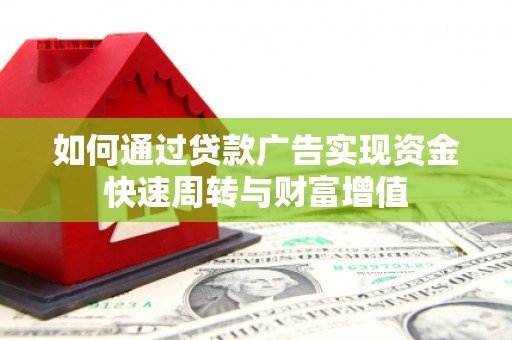 胶州如何通过贷款广告实现资金快速周转与财富增值