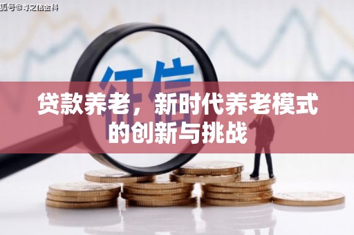 胶州贷款养老，新时代养老模式的创新与挑战