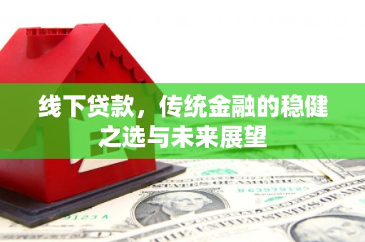 胶州线下贷款，传统金融的稳健之选与未来展望