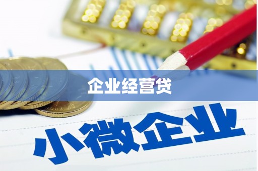 胶州企业经营贷