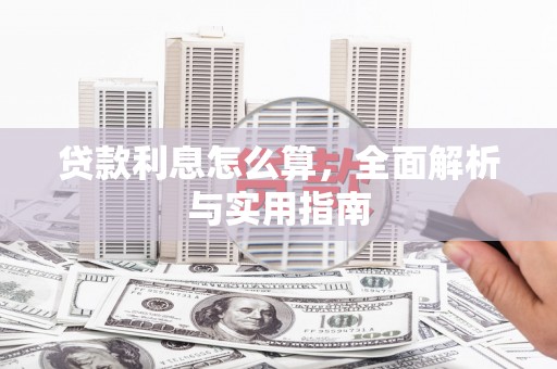 胶州贷款利息怎么算，全面解析与实用指南