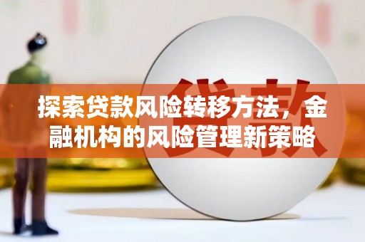 胶州探索贷款风险转移方法，金融机构的风险管理新策略