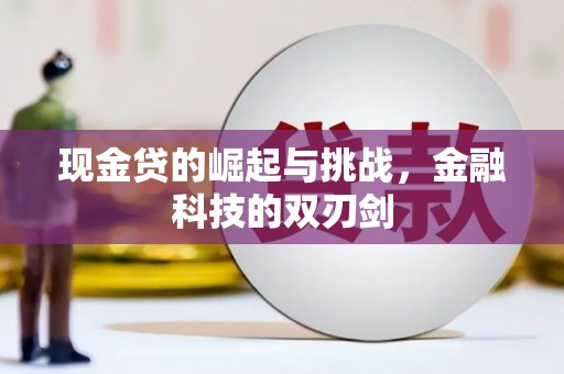 胶州现金贷的崛起与挑战，金融科技的双刃剑