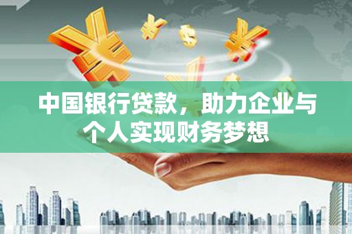 胶州中国银行贷款，助力企业与个人实现财务梦想