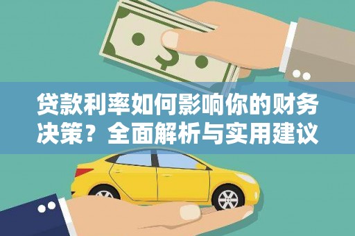 胶州贷款利率如何影响你的财务决策？全面解析与实用建议