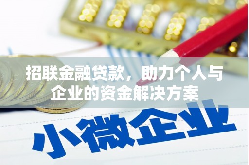 胶州招联金融贷款，助力个人与企业的资金解决方案