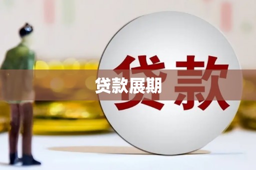 胶州贷款展期