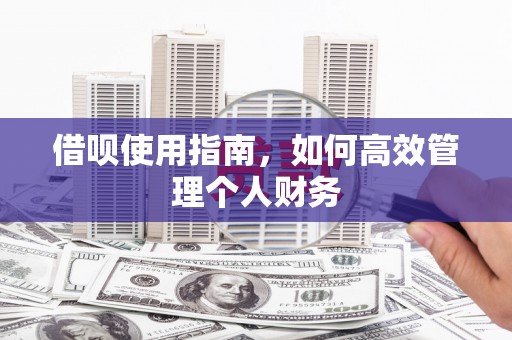 胶州借呗使用指南，如何高效管理个人财务