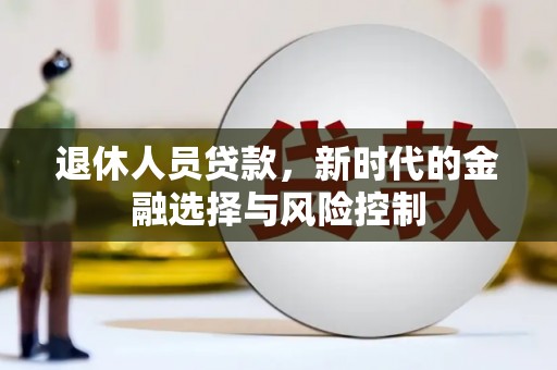 胶州退休人员贷款，新时代的金融选择与风险控制