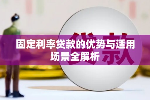 胶州固定利率贷款的优势与适用场景全解析