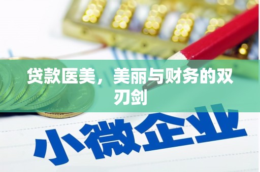胶州贷款医美，美丽与财务的双刃剑