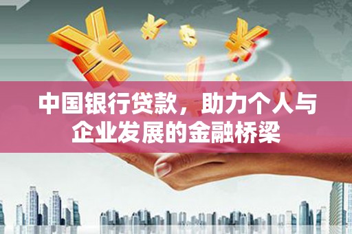 胶州中国银行贷款，助力个人与企业发展的金融桥梁