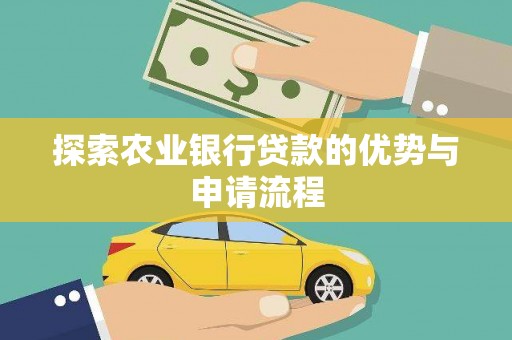 胶州探索农业银行贷款的优势与申请流程