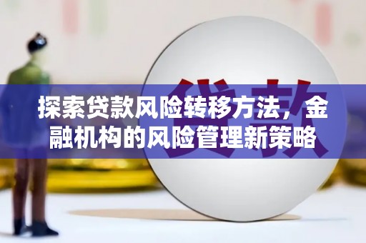 胶州探索贷款风险转移方法，金融机构的风险管理新策略