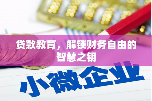 胶州贷款教育，解锁财务自由的智慧之钥