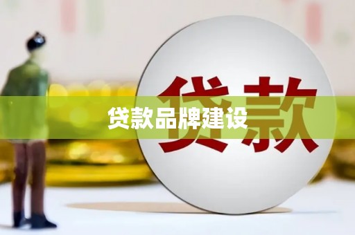 胶州贷款品牌建设