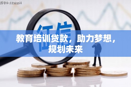 胶州教育培训贷款，助力梦想，规划未来