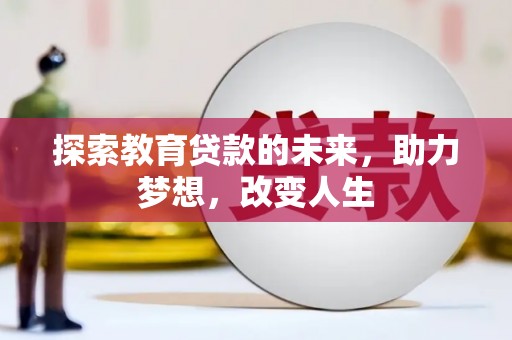 胶州探索教育贷款的未来，助力梦想，改变人生