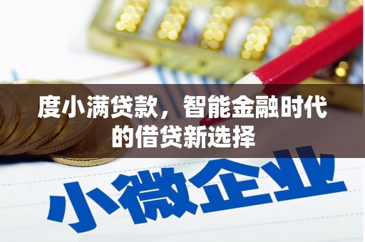 胶州度小满贷款，智能金融时代的借贷新选择