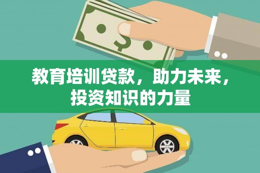 胶州教育培训贷款，助力未来，投资知识的力量