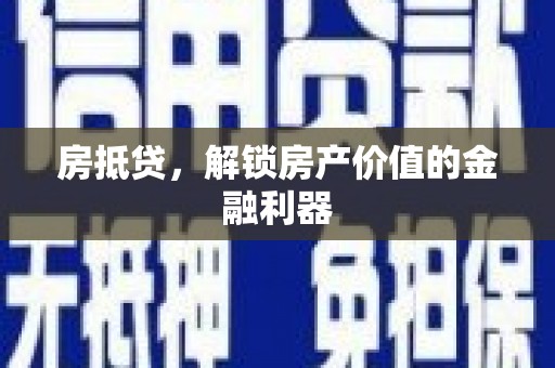 胶州房抵贷，解锁房产价值的金融利器