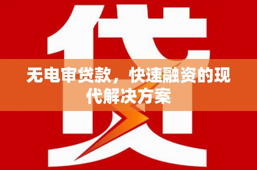 胶州无电审贷款，快速融资的现代解决方案