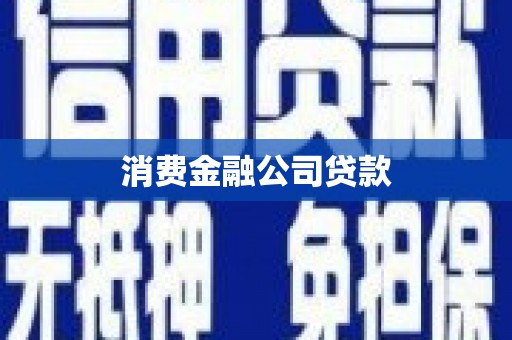 胶州消费金融公司贷款