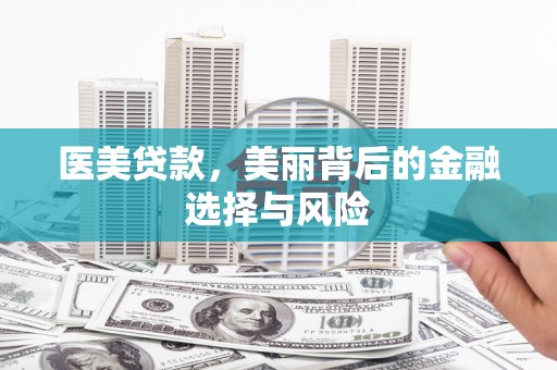 胶州医美贷款，美丽背后的金融选择与风险