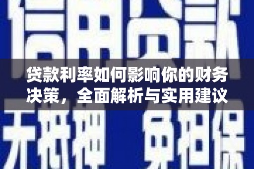 胶州贷款利率如何影响你的财务决策，全面解析与实用建议