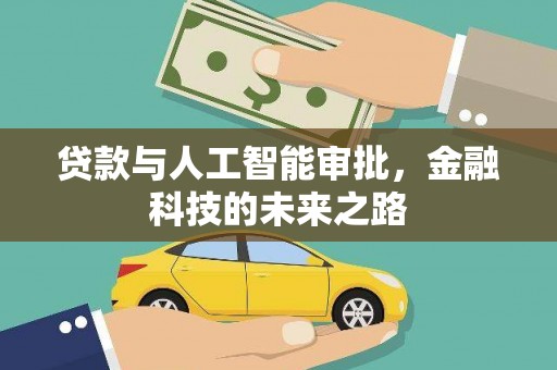胶州贷款与人工智能审批，金融科技的未来之路