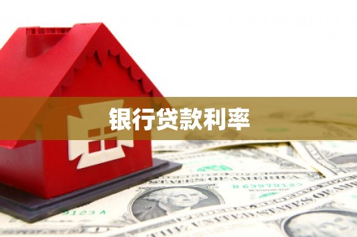 胶州银行贷款利率
