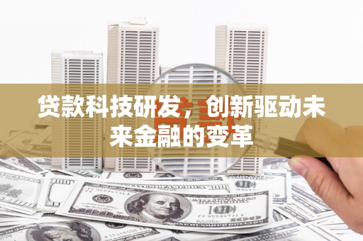 胶州贷款科技研发，创新驱动未来金融的变革